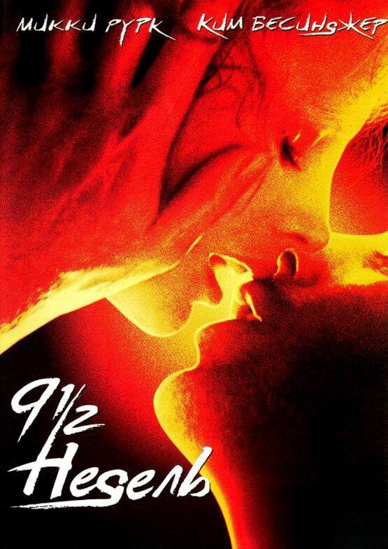 Фильм 9 1/2 недель (1985) смотреть онлайн в HD качестве