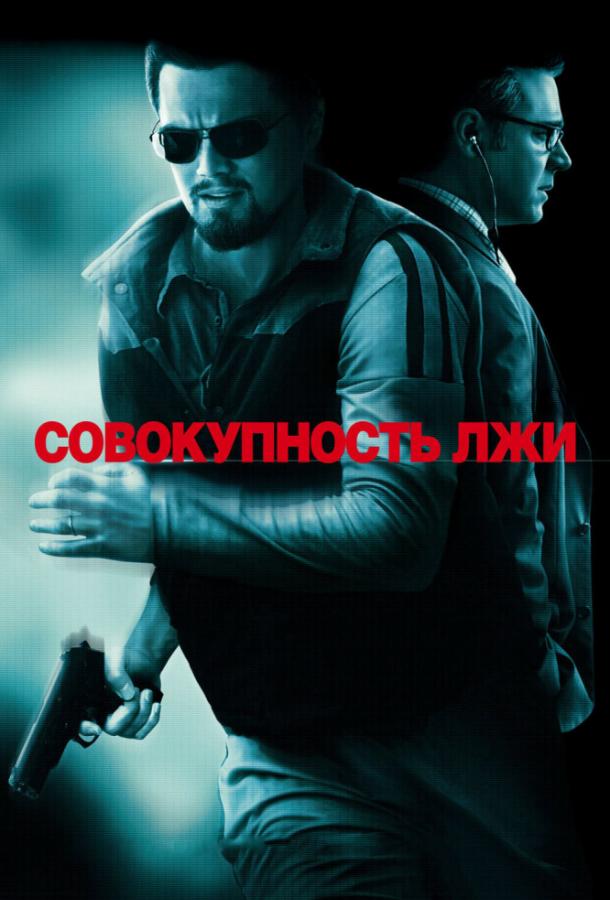 Фильм Совокупность лжи (2008) - смотреть онлайн в FHD качестве