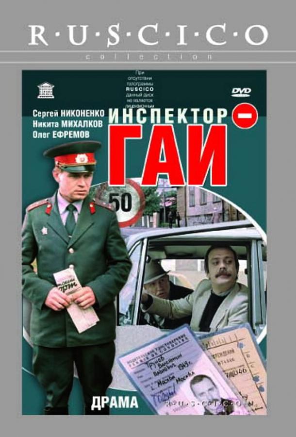 Фильм Инспектор ГАИ (1982) смотреть онлайн в HD качестве