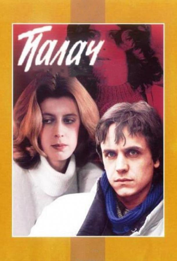Фильм Палач (1990) смотреть онлайн в качестве FHD