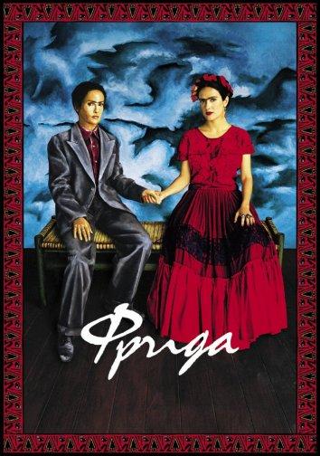 Фильм Фрида (2002) смотреть онлайн бесплатно в хорошем качестве
